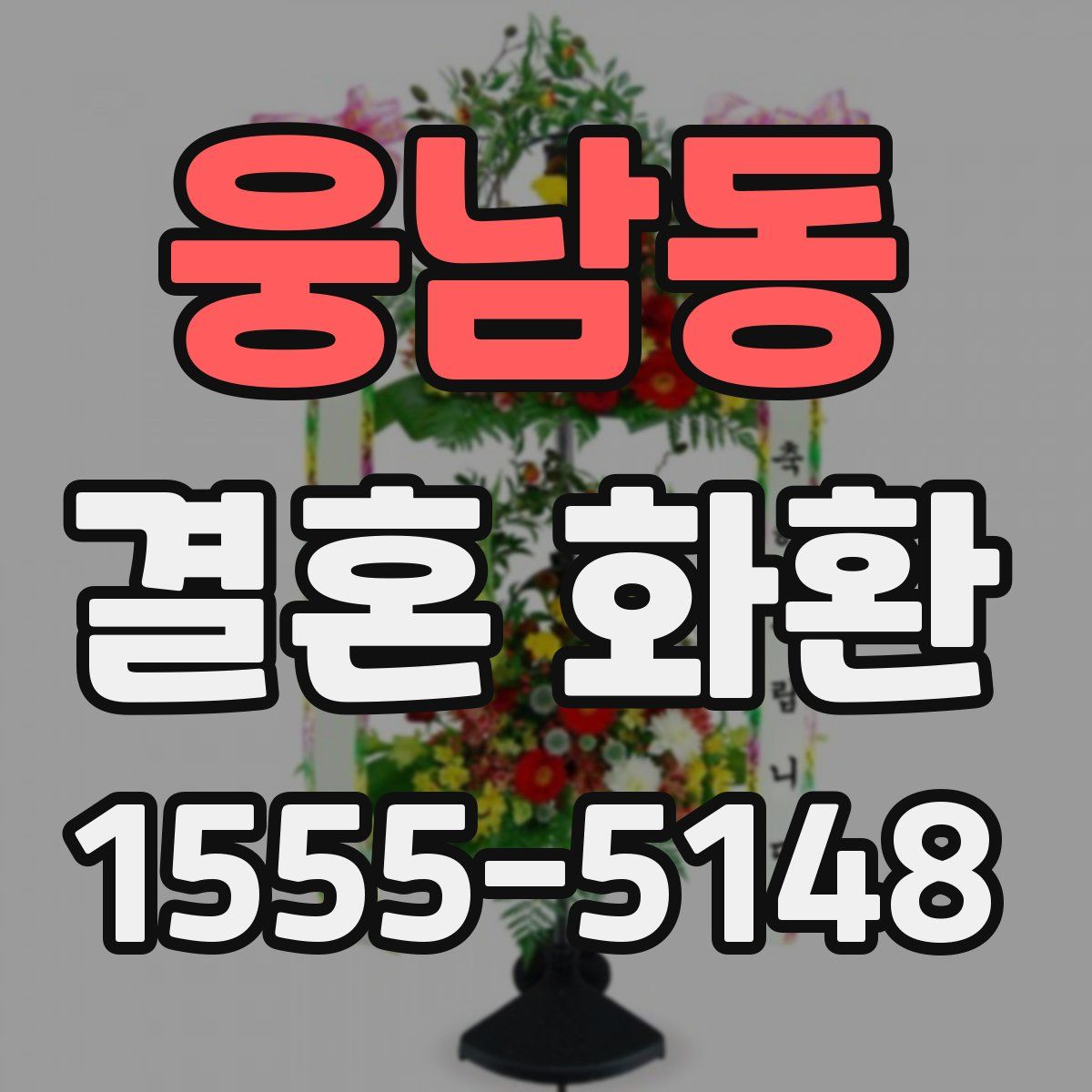 웅남동 결혼 화환