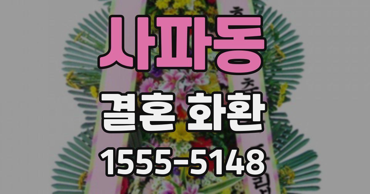 사파동 결혼 화환