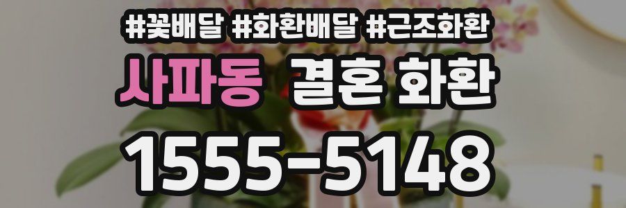 사파동 결혼 화환
