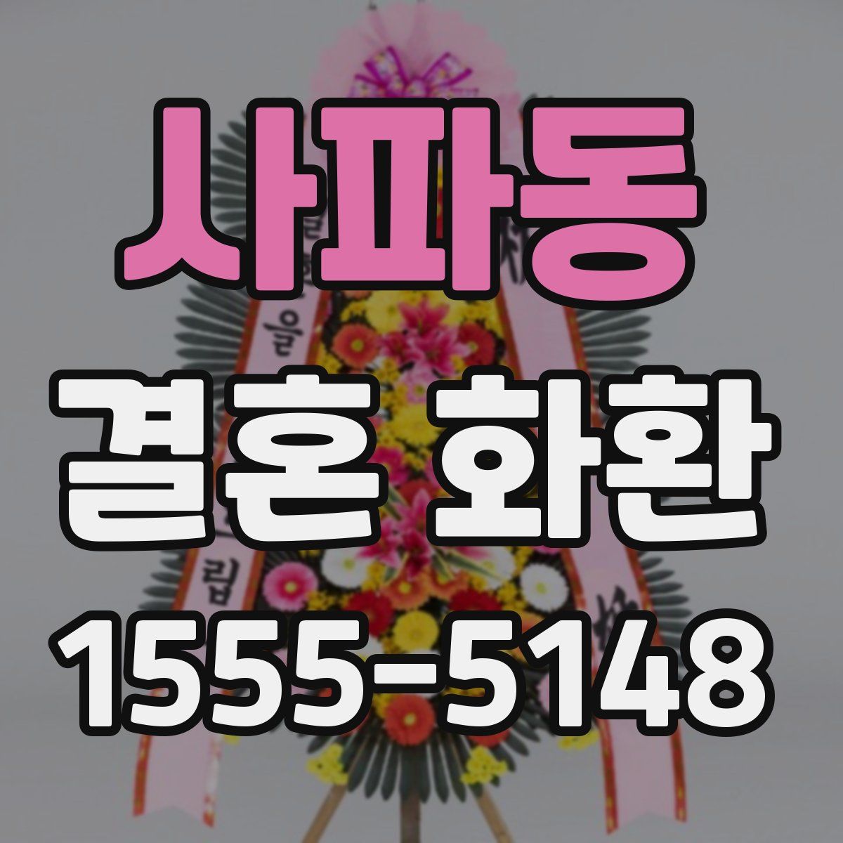 사파동 결혼 화환