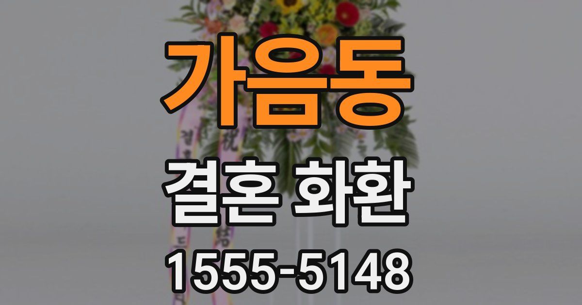 가음동 결혼 화환