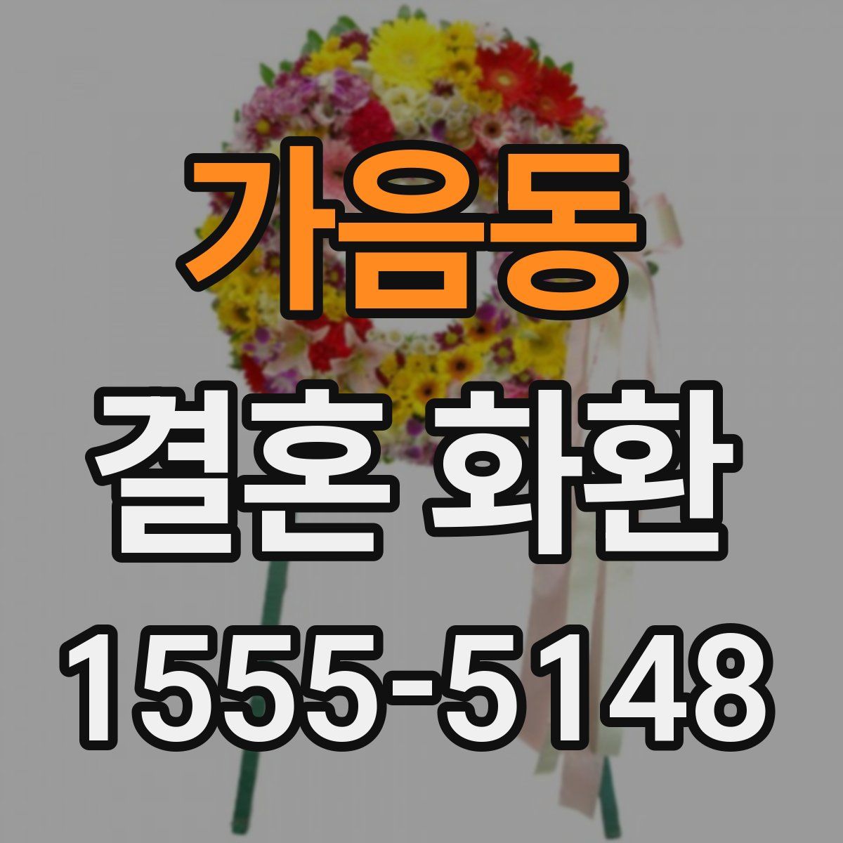 가음동 결혼 화환