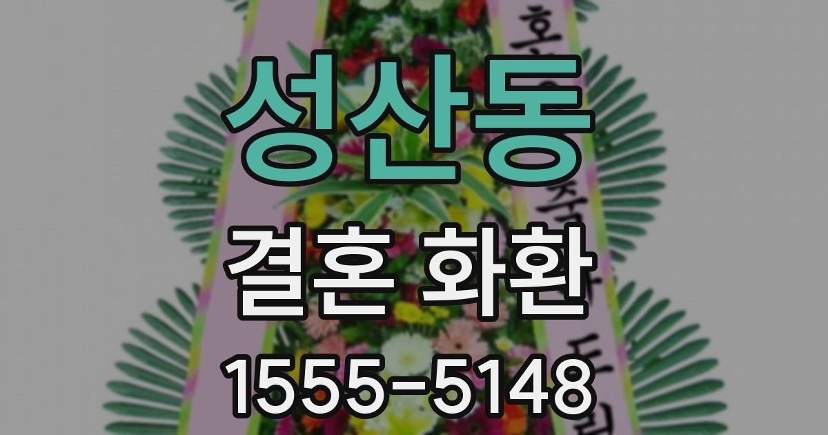 성산동 결혼 화환