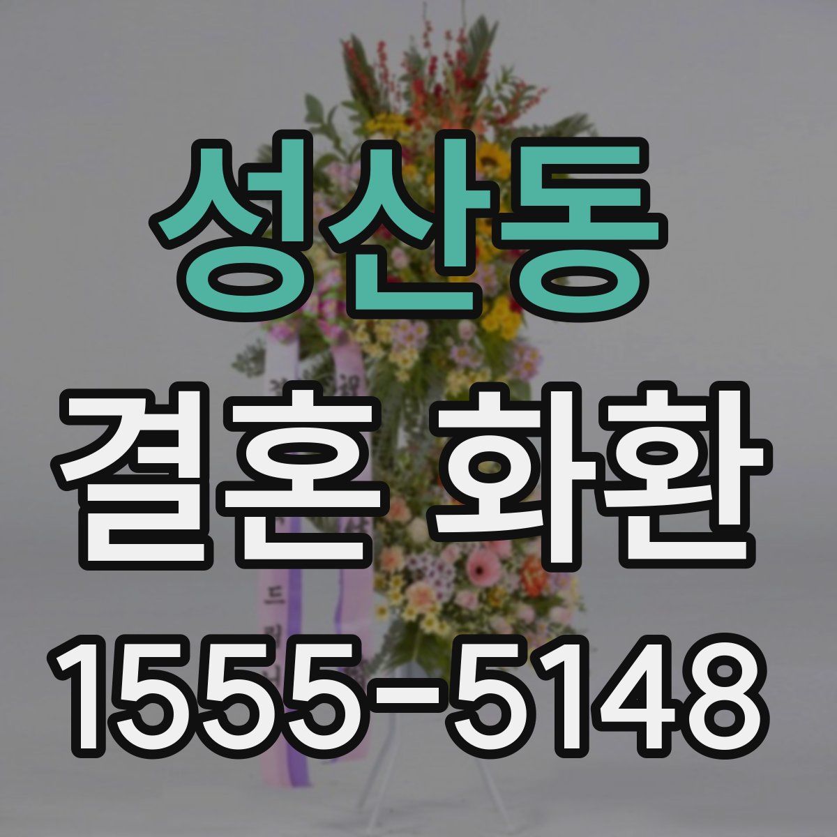 성산동 결혼 화환