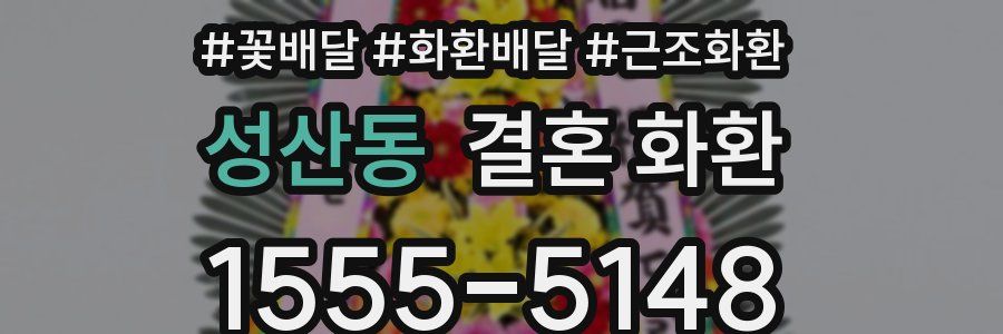 성산동 결혼 화환