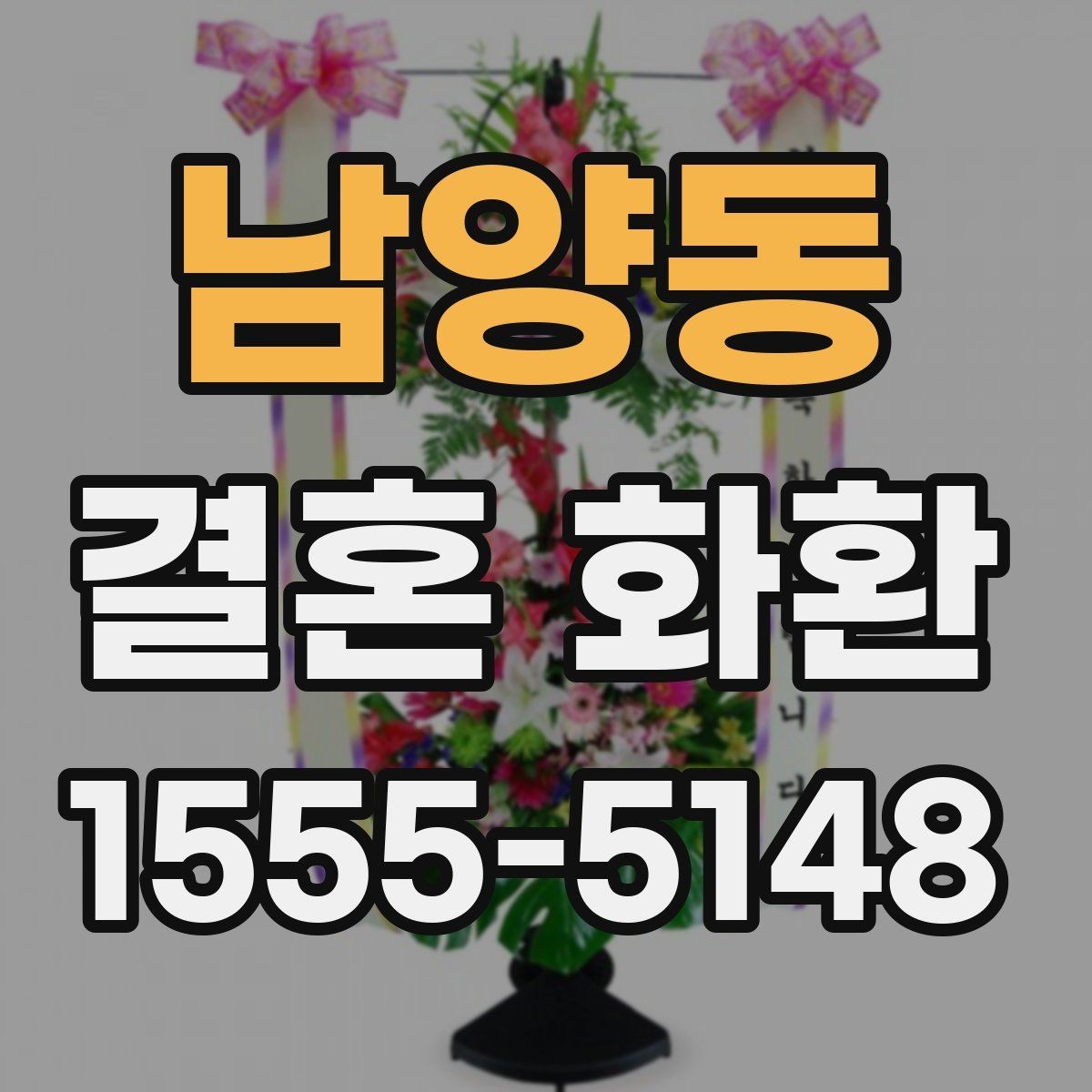 남양동 결혼 화환 현장 전달을 원할 때 체크할 점