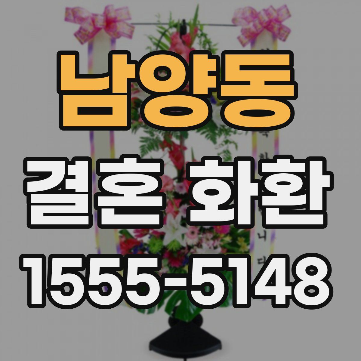 남양동 결혼 화환