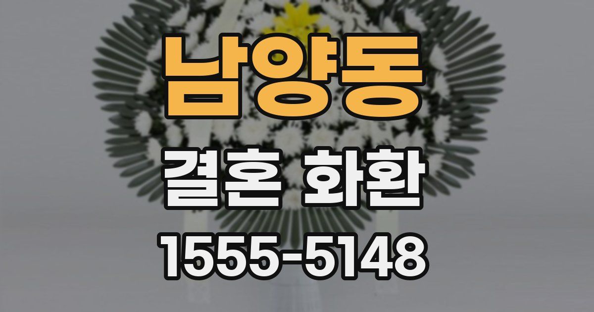 남양동 결혼 화환