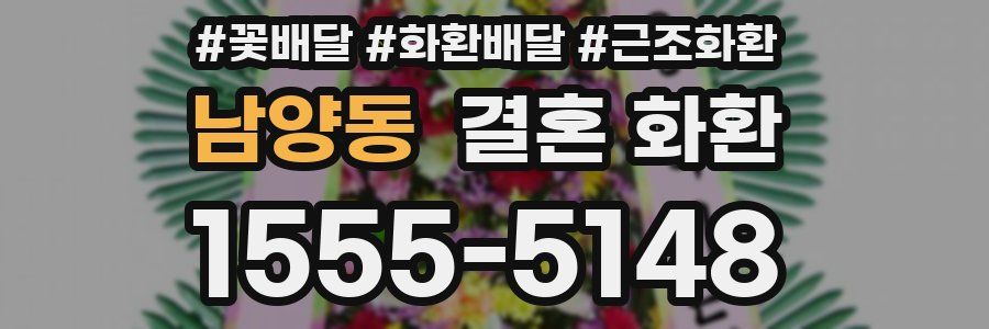 남양동 결혼 화환