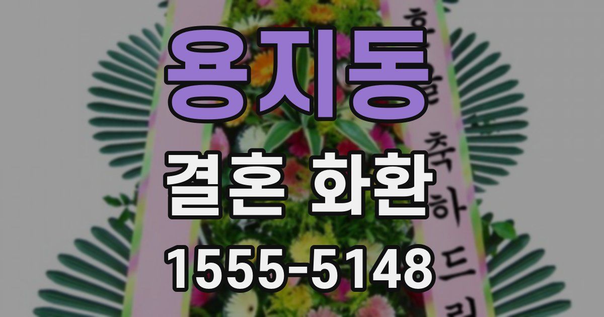 용지동 결혼 화환