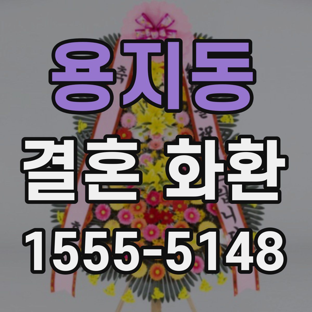 용지동 결혼 화환