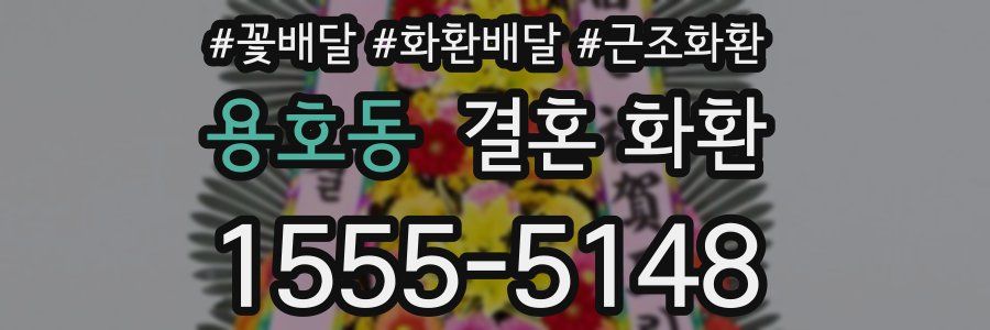 용호동 결혼 화환