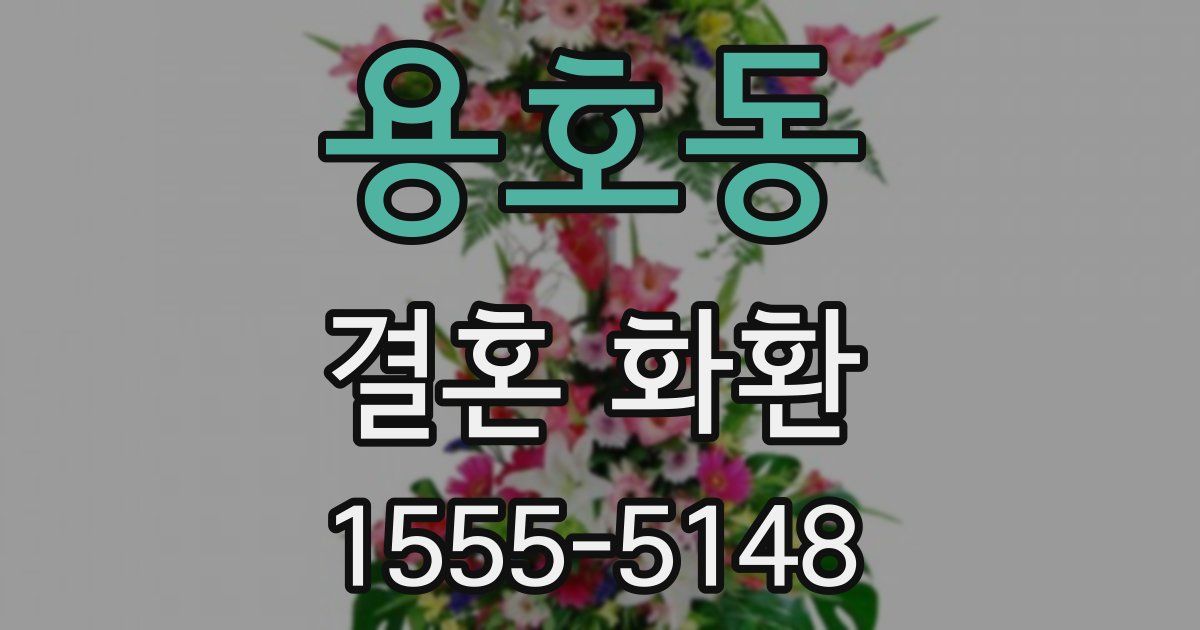 용호동 결혼 화환