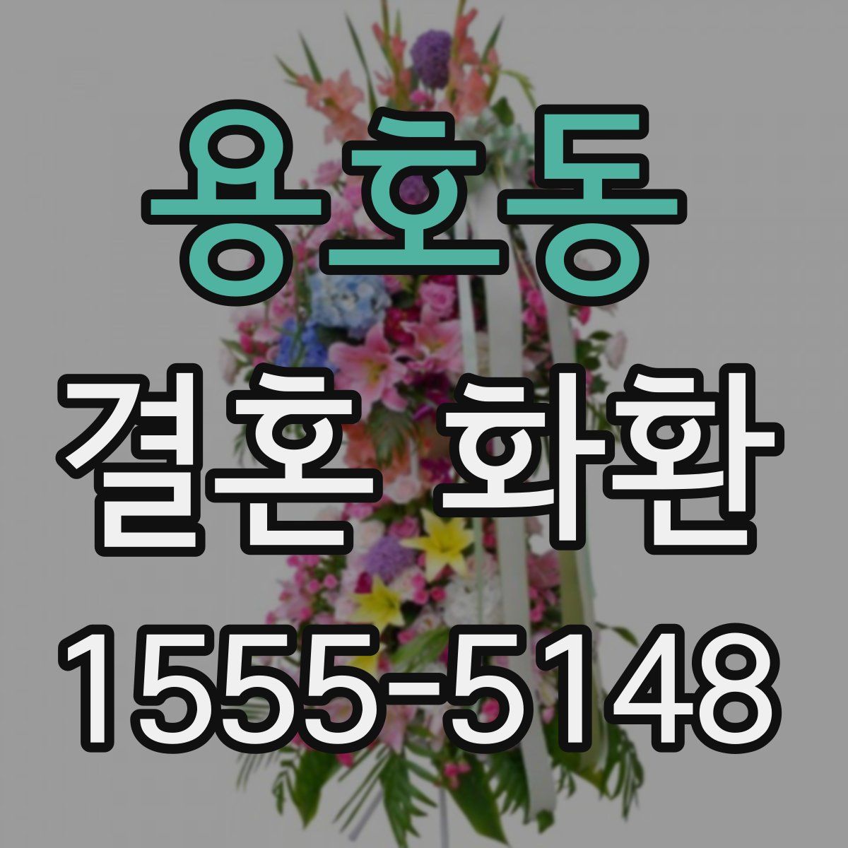 용호동 결혼 화환
