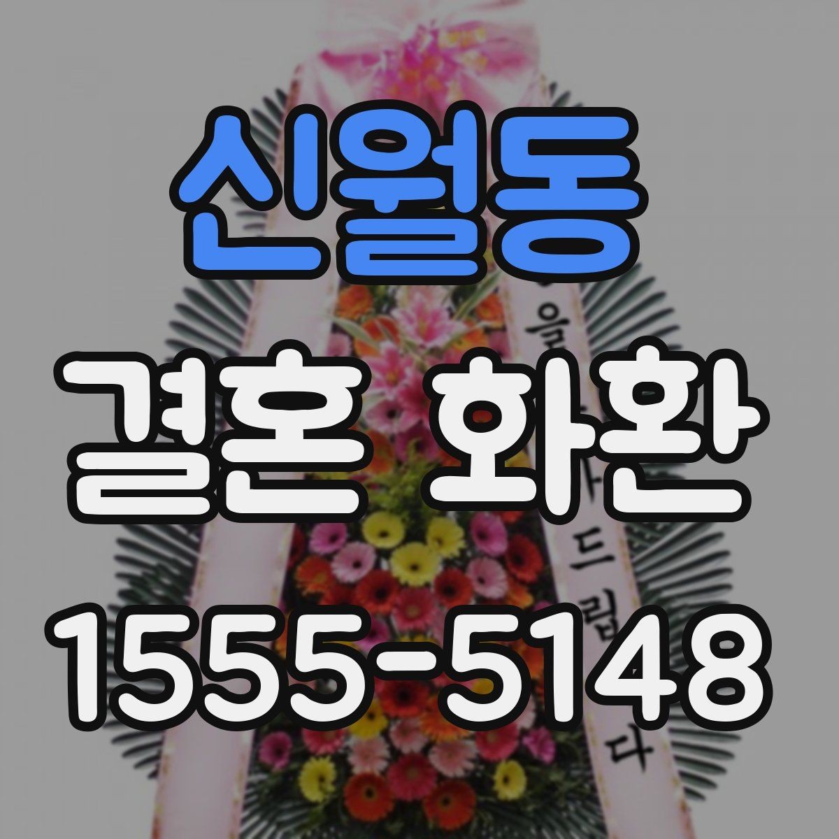 신월동 결혼 화환 배치 위치에 따라 달라지는 선택