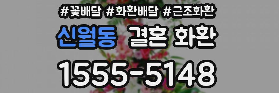 신월동 결혼 화환