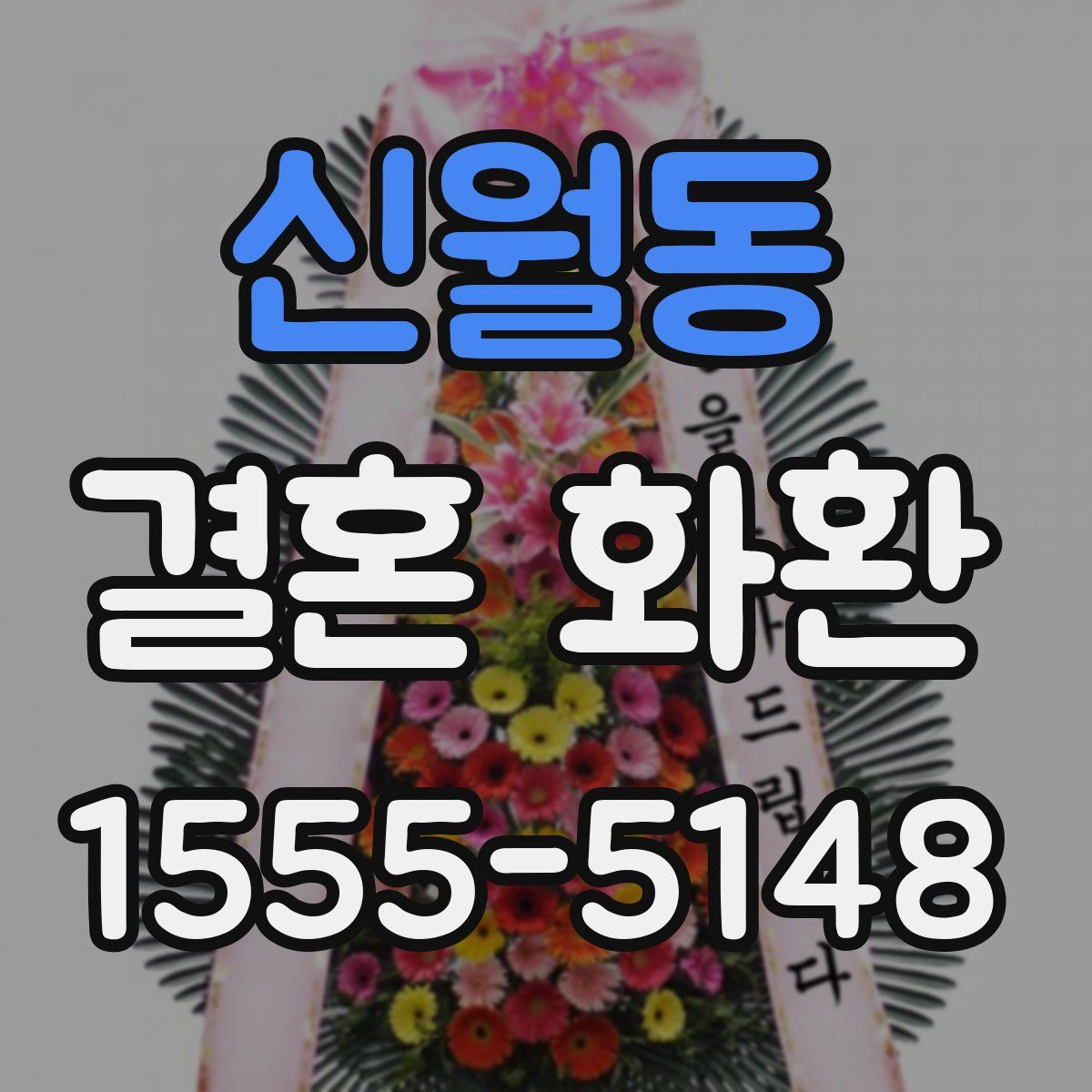 신월동 결혼 화환