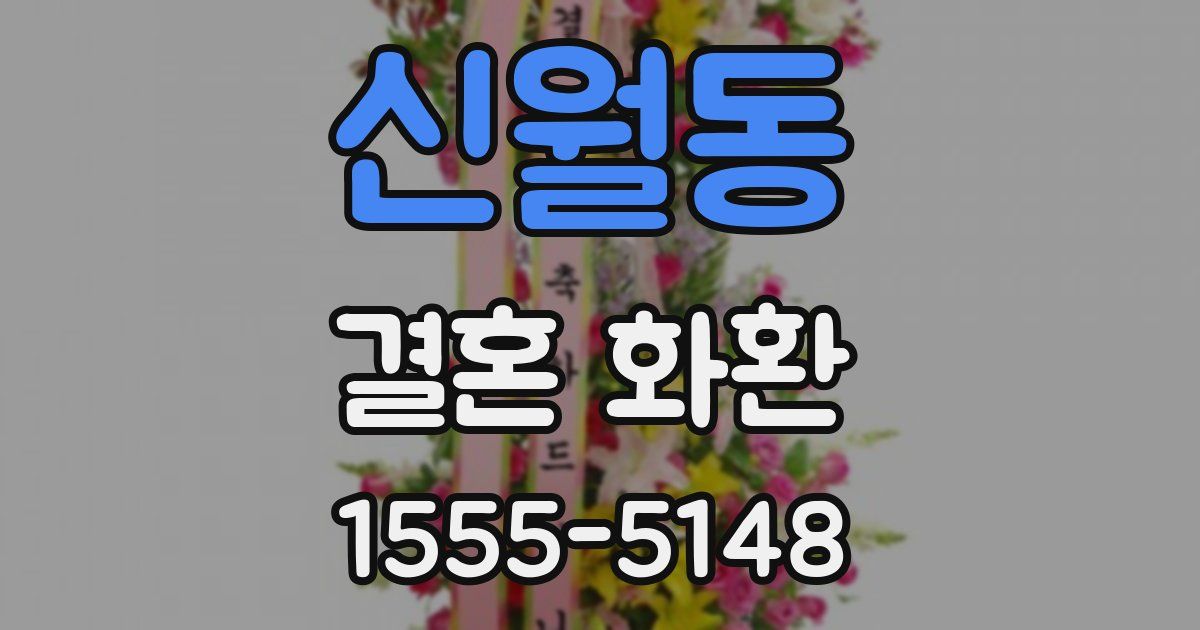 신월동 결혼 화환