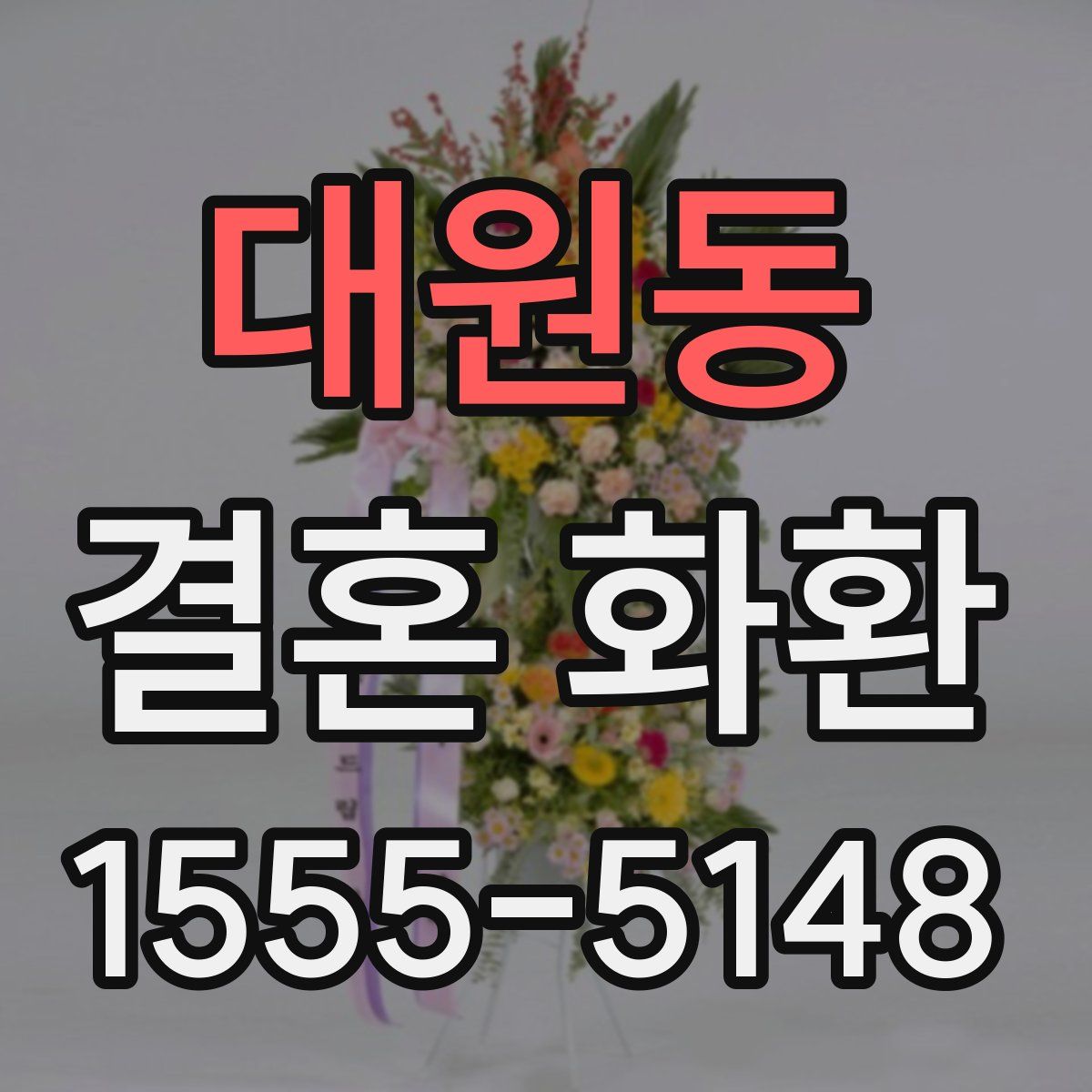 대원동 결혼 화환