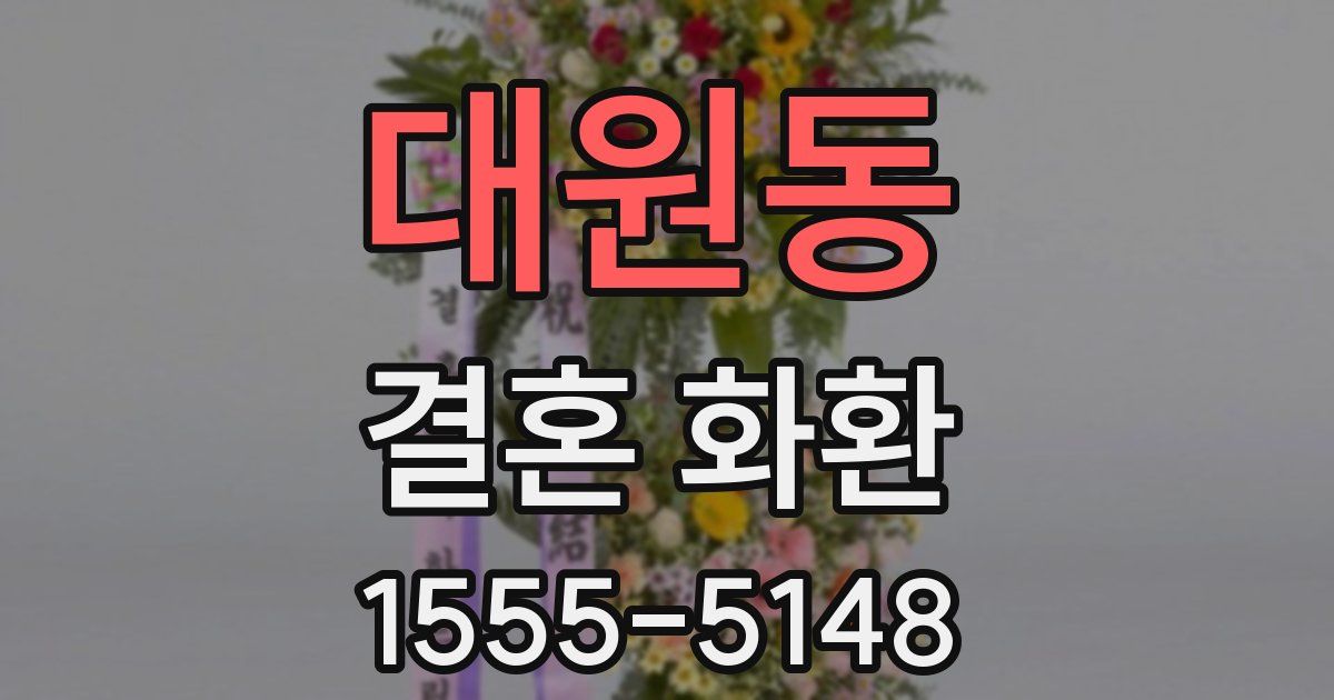 대원동 결혼 화환