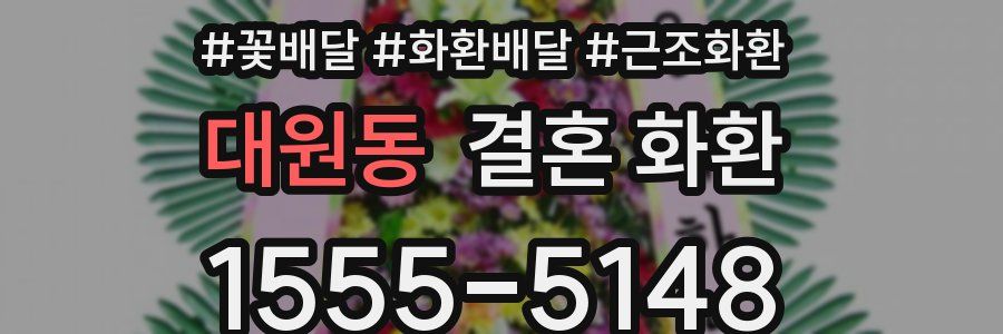 대원동 결혼 화환