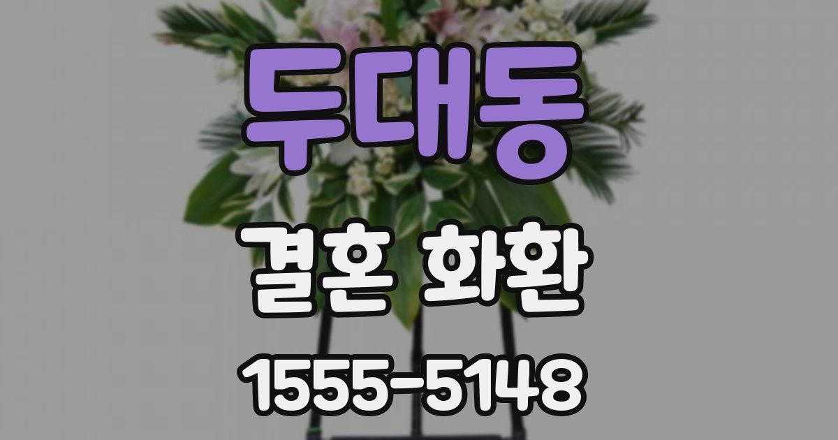 두대동 결혼 화환