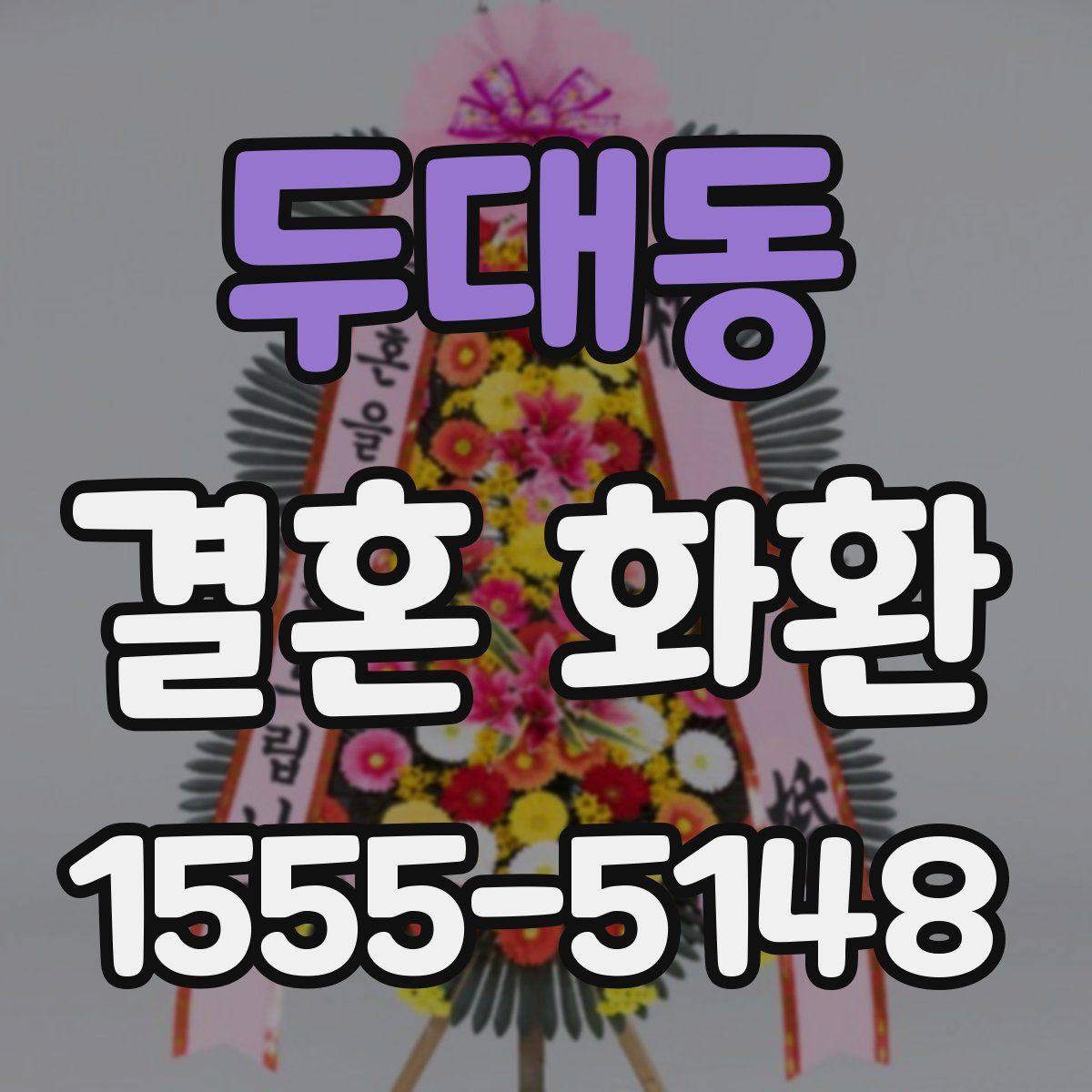 두대동 결혼 화환