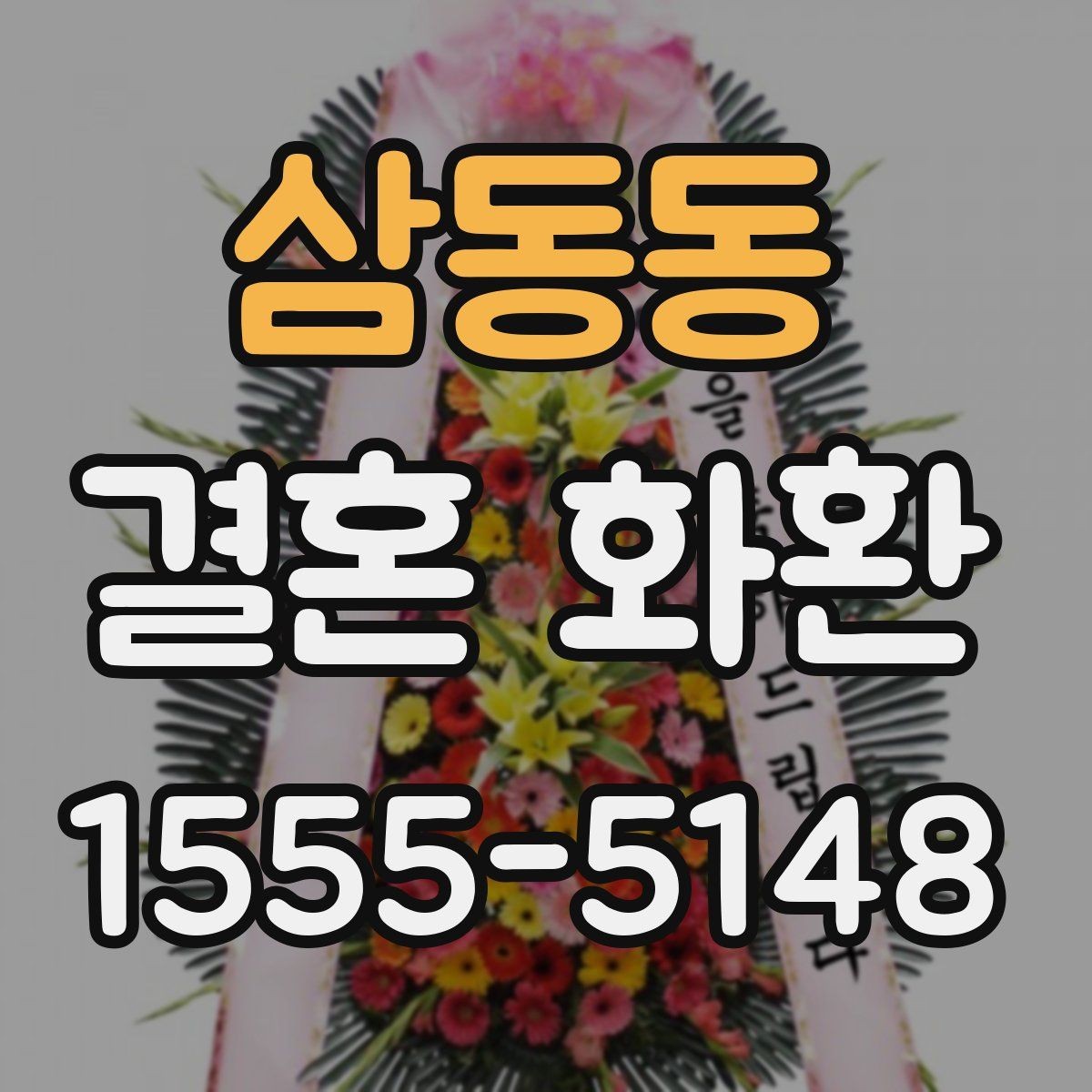 삼동동 결혼 화환 크기와 구성 고르는 방법