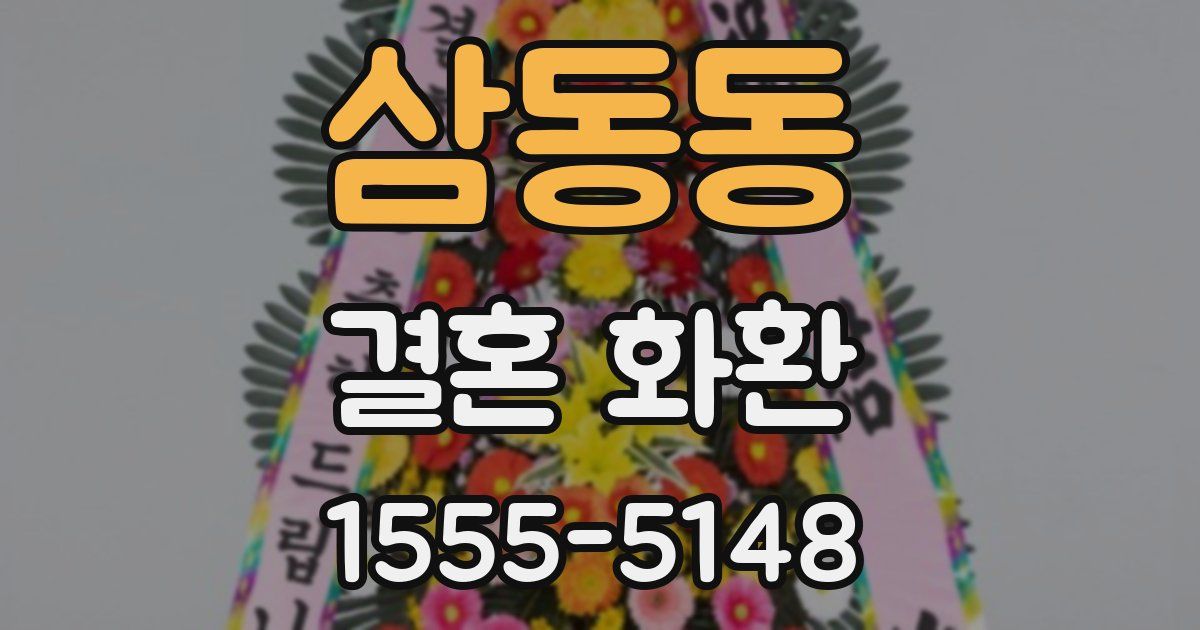삼동동 결혼 화환