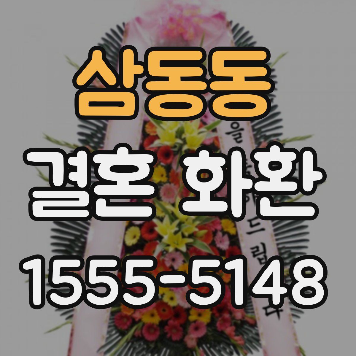 삼동동 결혼 화환