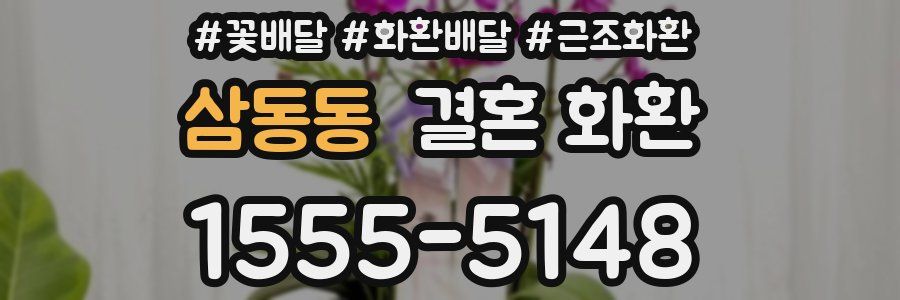 삼동동 결혼 화환