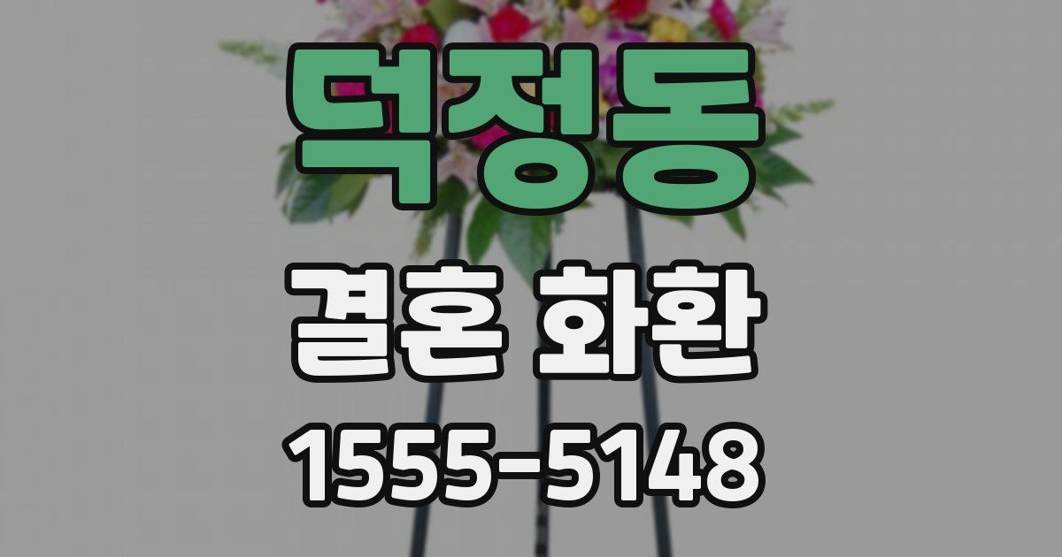 덕정동 결혼 화환