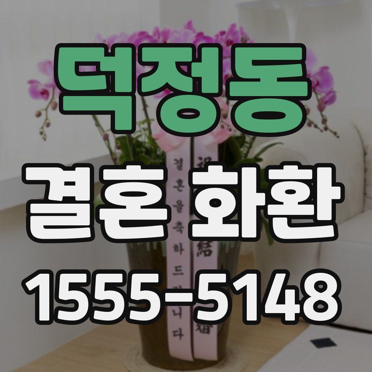 덕정동 결혼 화환