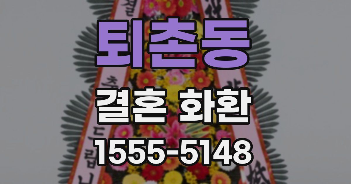 퇴촌동 결혼 화환