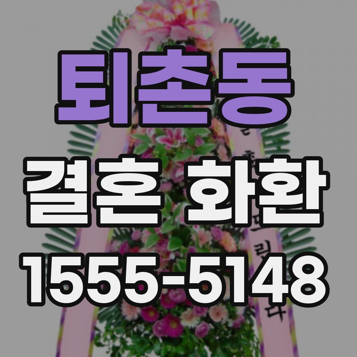 퇴촌동 결혼 화환