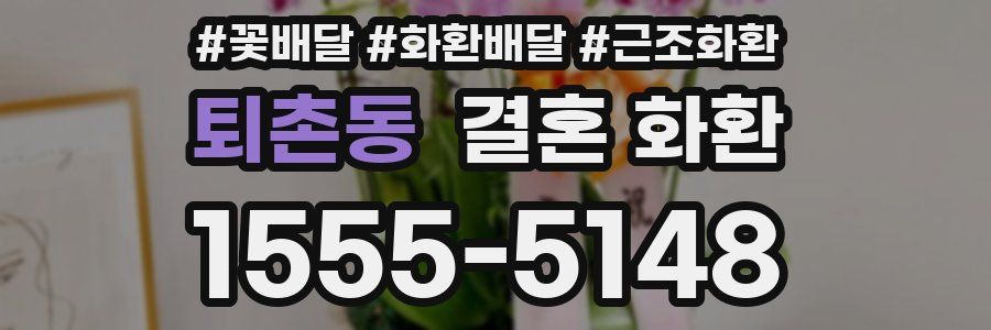 퇴촌동 결혼 화환