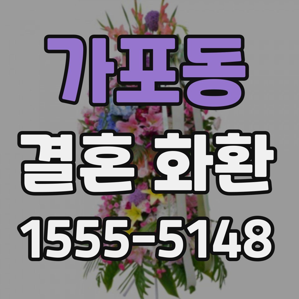 가포동 결혼 화환 받는 분을 위한 배려 있는 선택