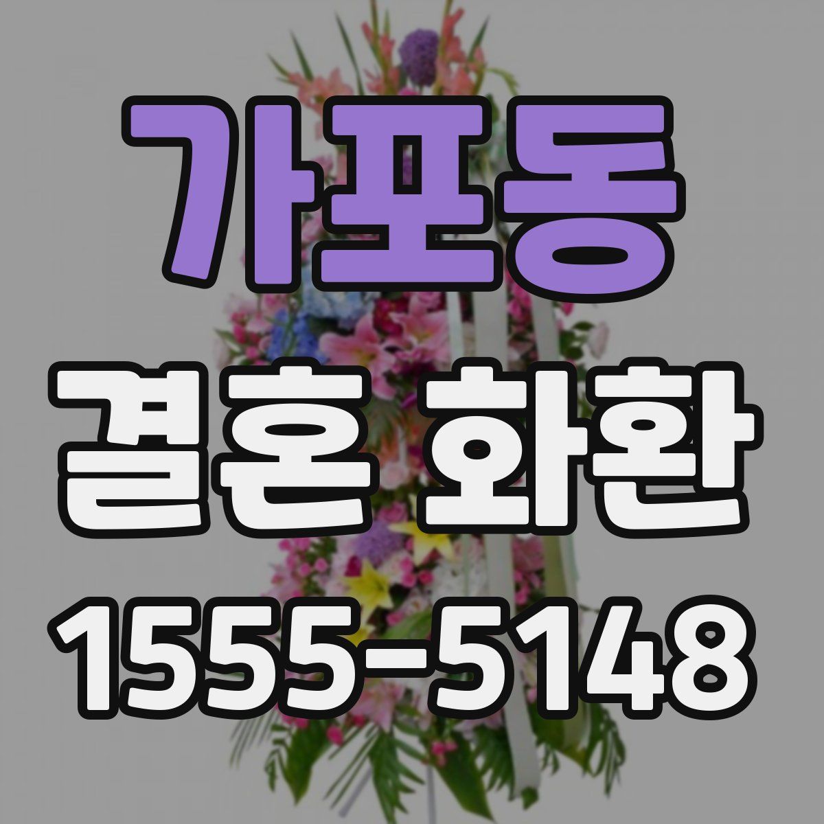 가포동 결혼 화환