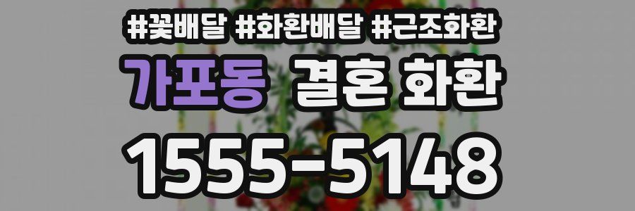 가포동 결혼 화환