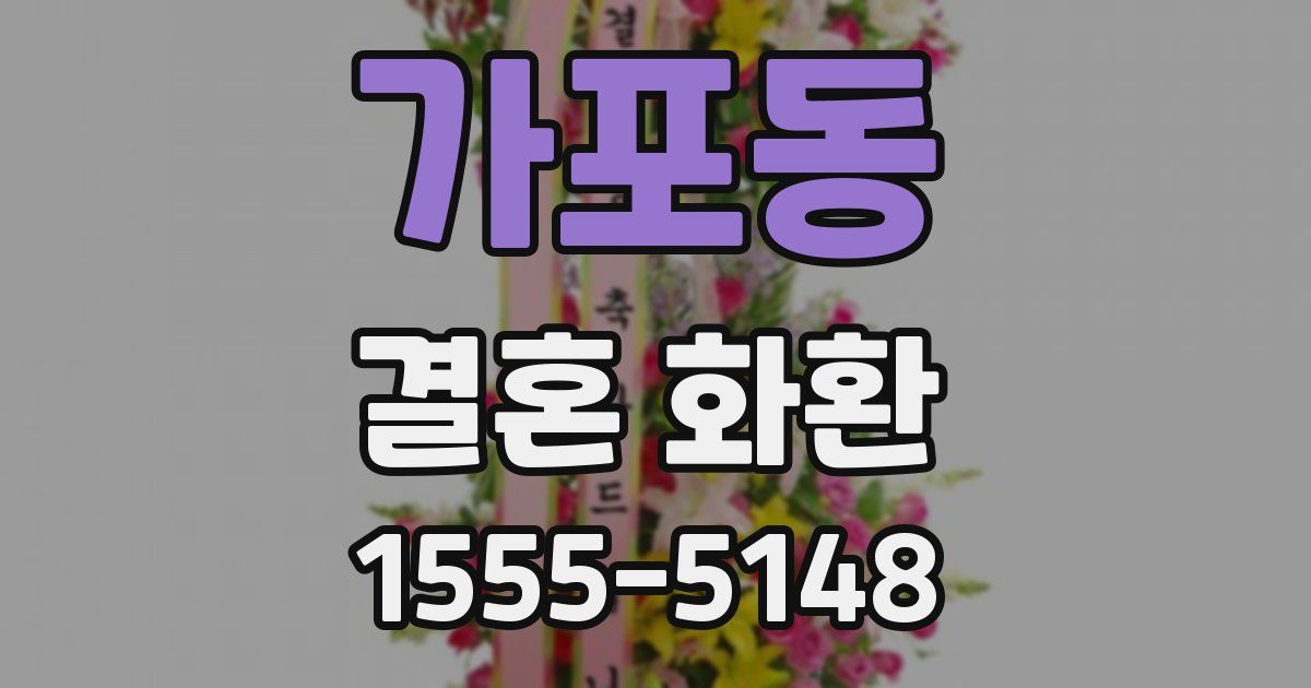 가포동 결혼 화환