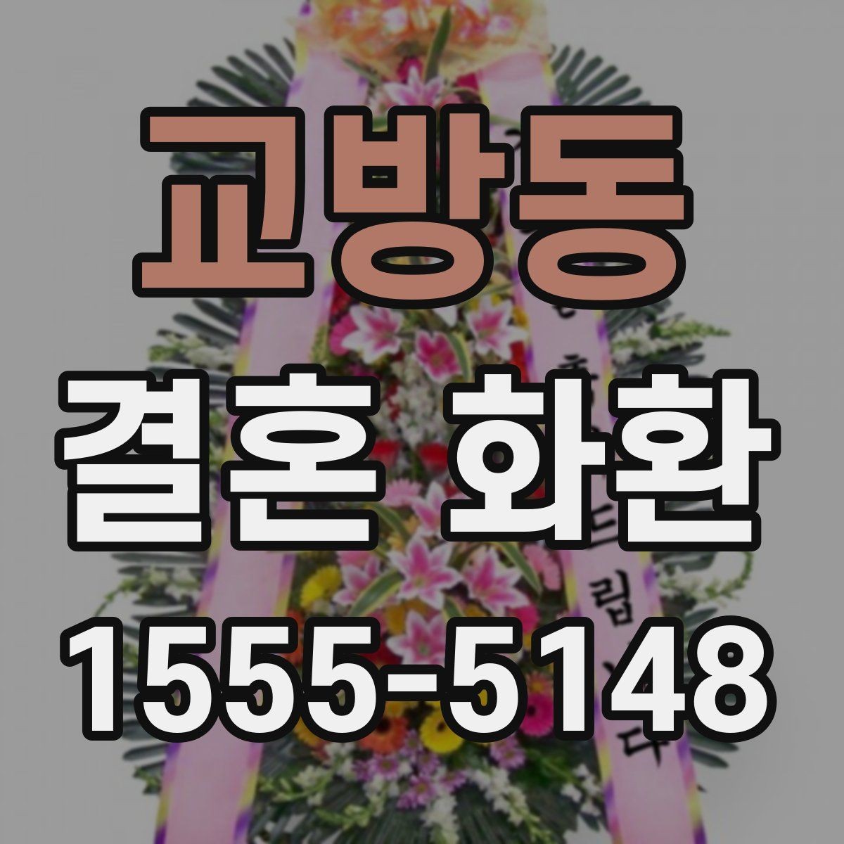 교방동 결혼 화환 당일 주문이 가능한지 알아보기