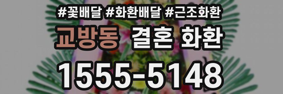 교방동 결혼 화환