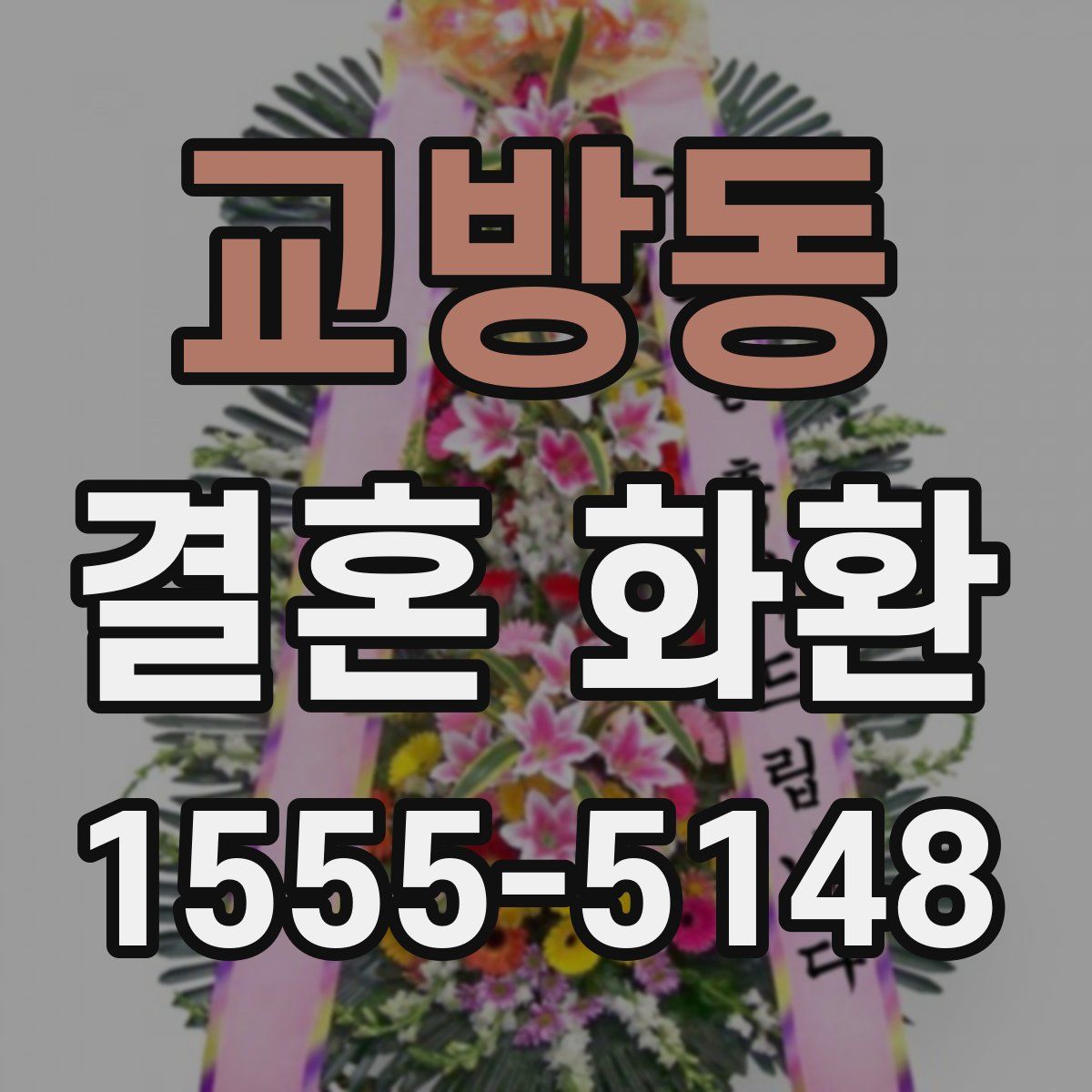 교방동 결혼 화환