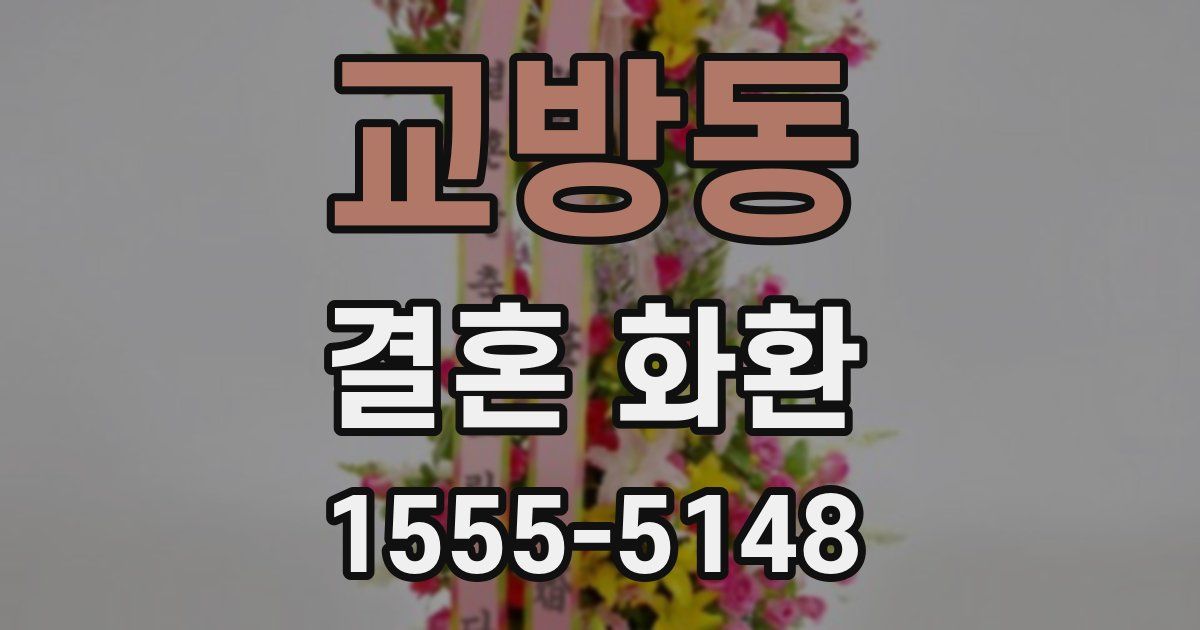 교방동 결혼 화환