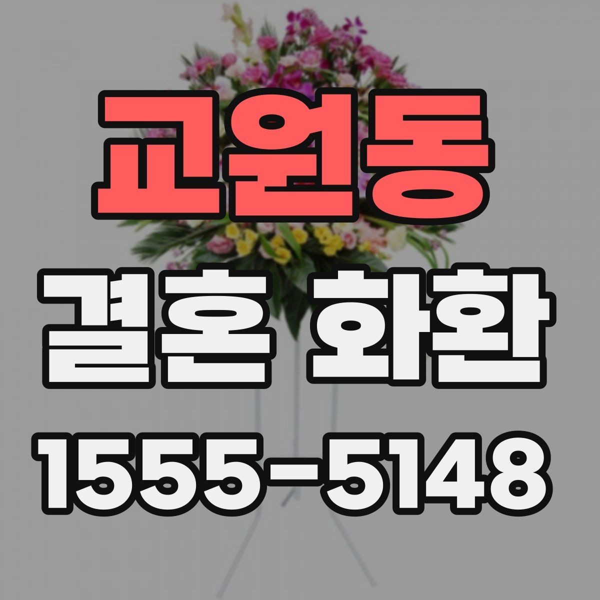 교원동 결혼 화환 간단하게 주문하는 절차 정리