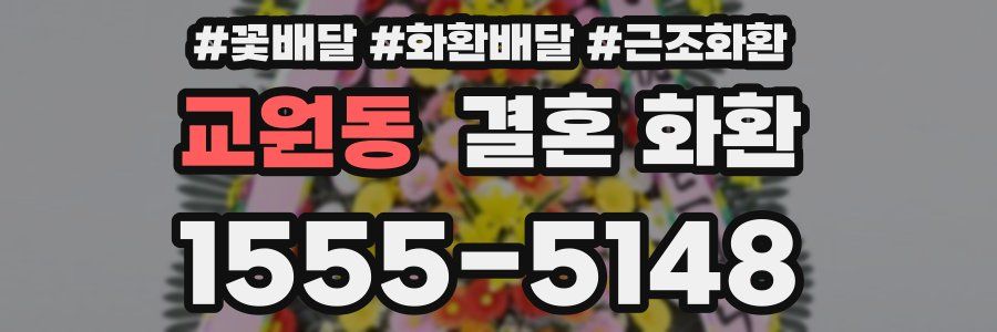 교원동 결혼 화환