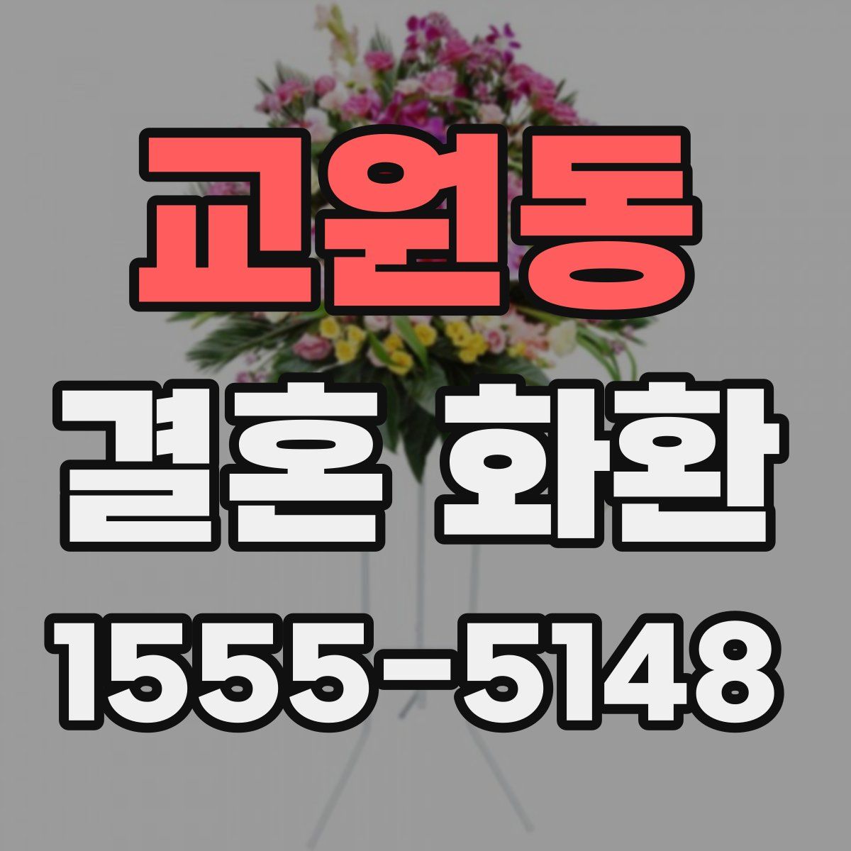 교원동 결혼 화환