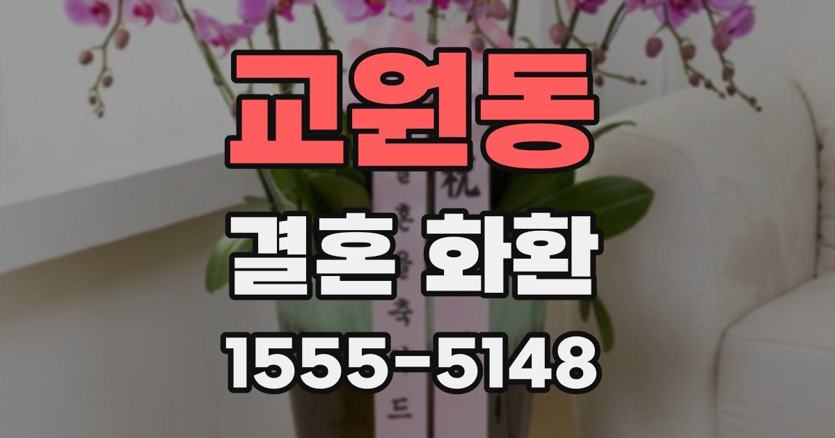 교원동 결혼 화환