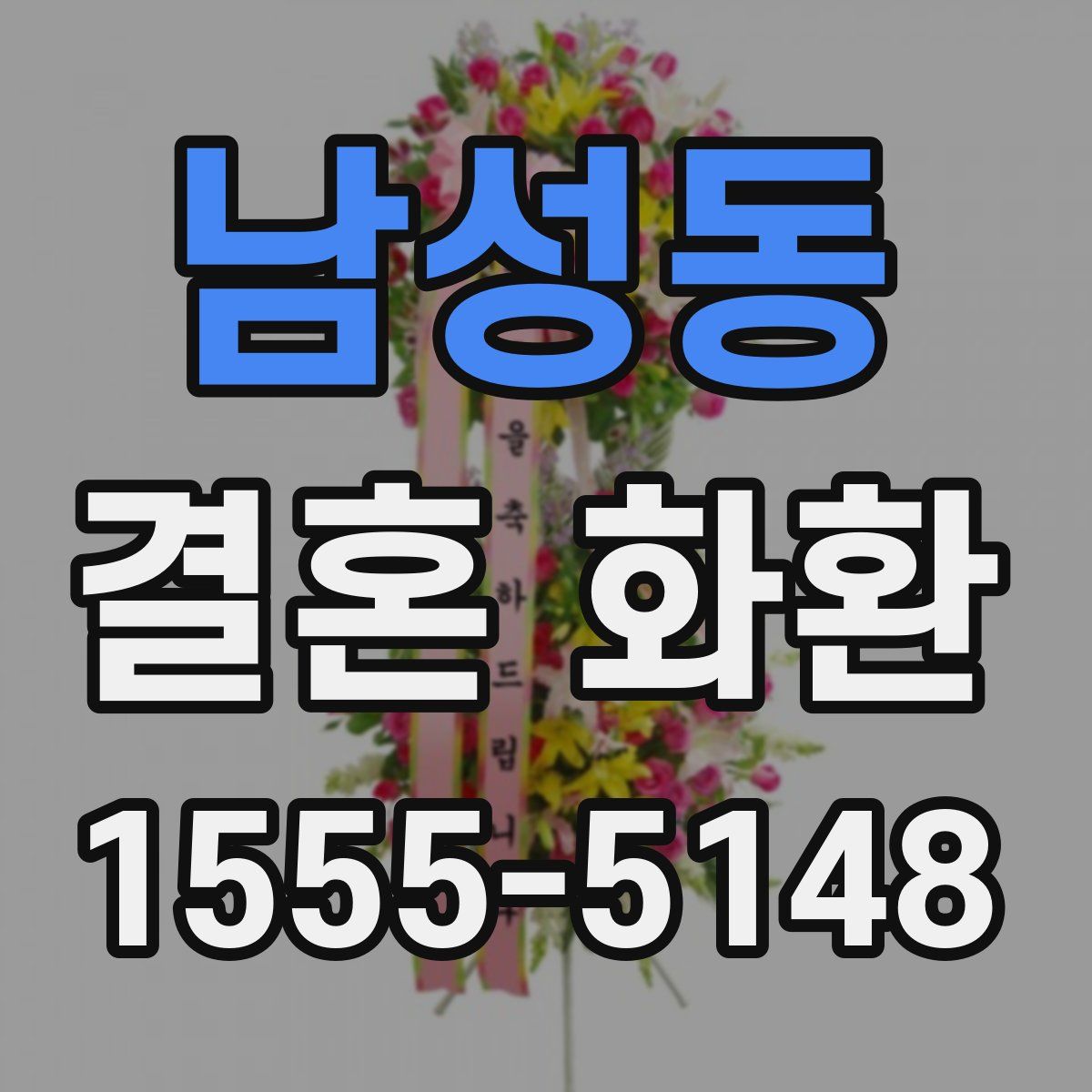 남성동 결혼 화환