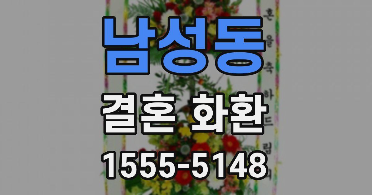 남성동 결혼 화환